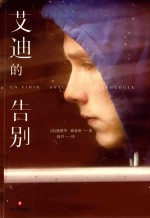 艾迪的告别 封面