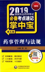 2019国家执业药师考试必备考点速记掌中宝  药事管理与法规  第5版 封面