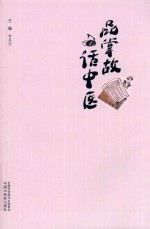品掌故 话中医 封面