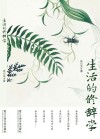 生活的修辞学 封面