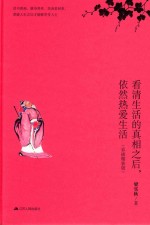 看清生活的真相之后，依然热爱生活 封面