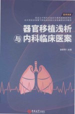 器官移植浅析与内科临床医案 封面