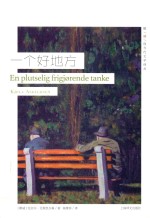 挪威现当代文学译丛  一个好地方 封面