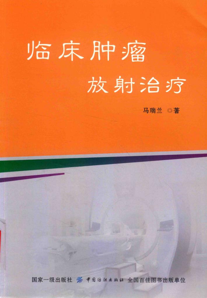 临床肿瘤放射治疗 封面