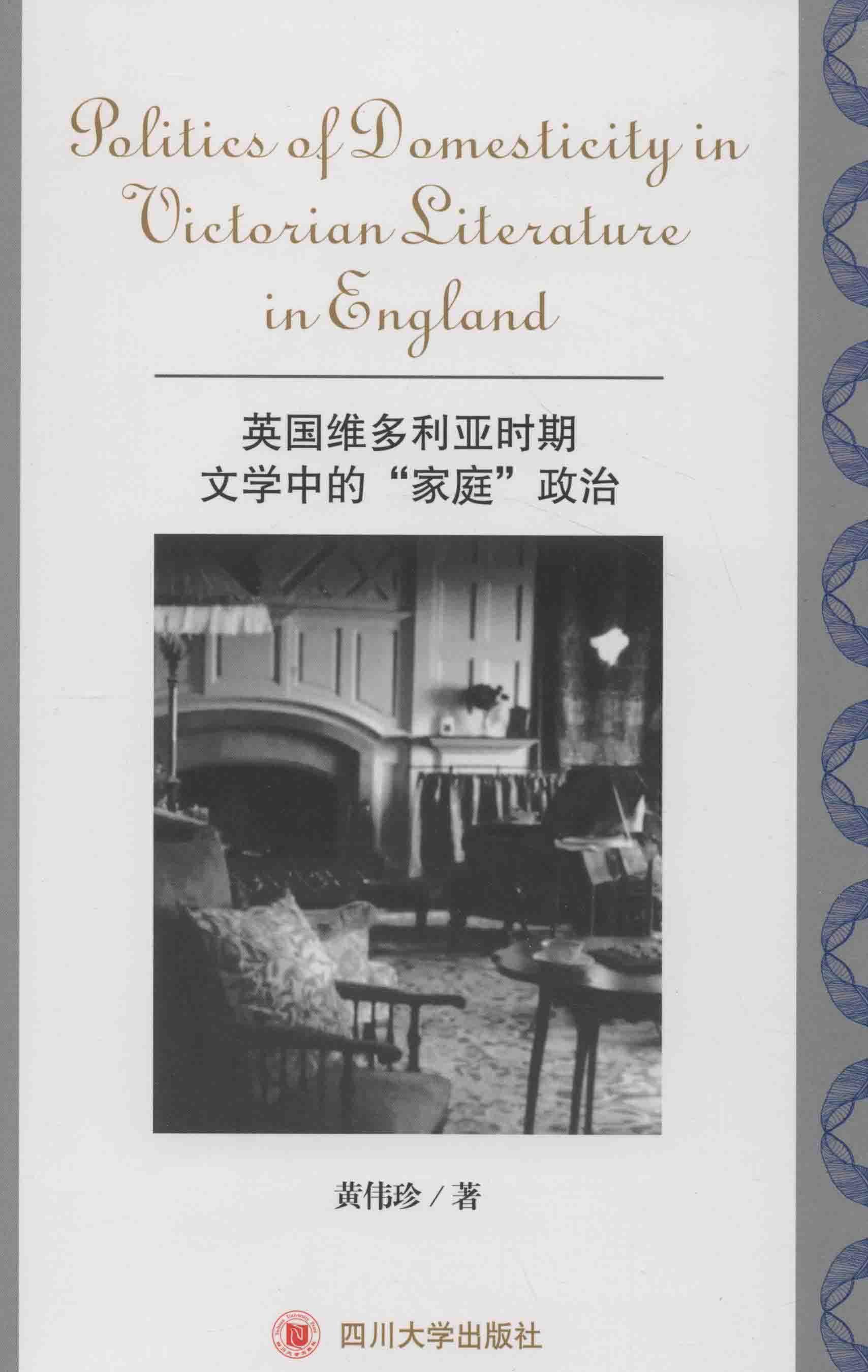 英国维多利亚时期文学中的“家庭”政治 封面