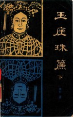 玉座珠帘  下 封面