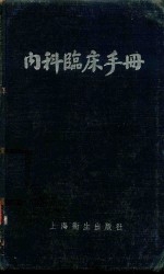 内科临床手册 修订本 封面