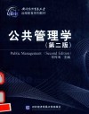 公共管理学 第2版 封面