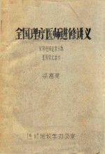 全国理疗医师进修讲义  反射性同位素示踪医用荧光技术 封面