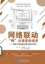 网络联动“传”出课堂新视界 封面