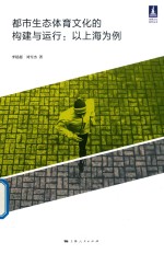 都市生态体育文化的构建与运行  以上海为例 封面