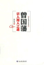 曾国藩识人用人之道 封面