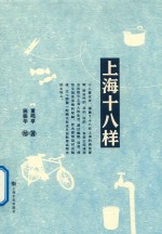 上海十八样  修订版 封面