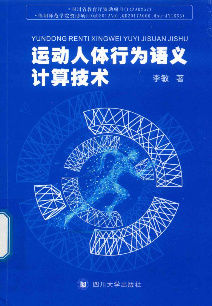 运动人体行为语义计算技术 封面