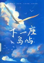 下一座岛屿  下 封面
