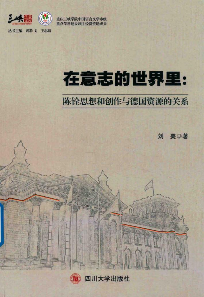 在意志的世界里  陈铨思想和创作与德国资源的关系 封面