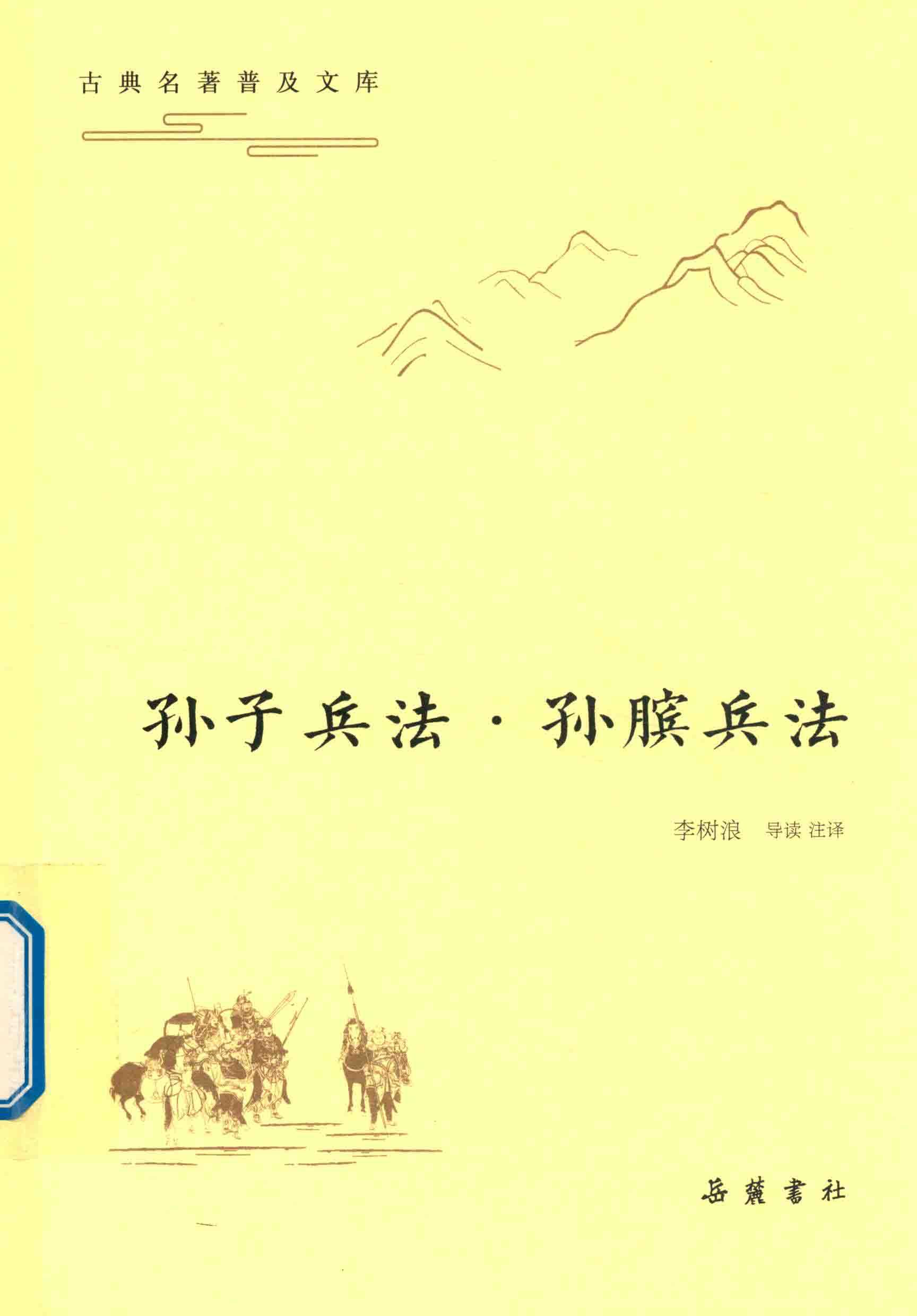 孙子兵法 孙膑兵法 封面