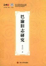 巴渝旧志研究 封面