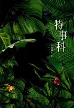 特事科 封面