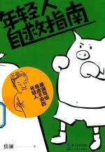 年轻人自救指南 封面