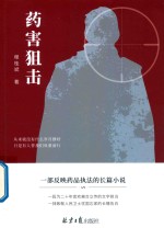 药害狙击 封面