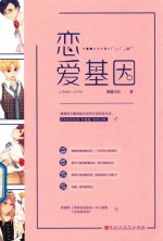 恋爱基因 封面