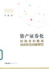 资产证券化特殊目的载体组织形态创新研究 封面