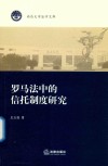 罗马法中的信托制度研究 封面