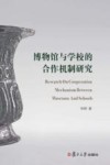 博物馆与学校的合作机制研究 封面