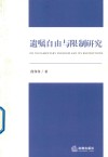 遗嘱自由与限制研究 封面