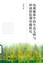 电视媒体中的生态文明与环境价值观传播研究 封面