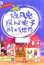旋风兔探秘电子游戏世界 封面