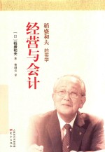 稻盛和夫的实学  经营与会计  小开本 封面