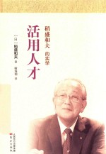 稻盛和夫的实学  活用人才  小开本 封面