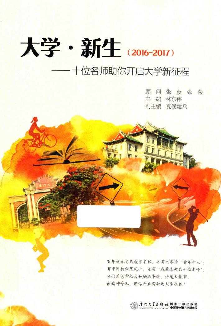 大学·新生  十位名师助你开启大学新征程 封面