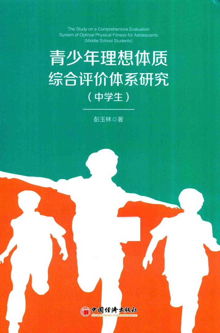 青少年理想体质综合评价体系研究（中学生） 封面