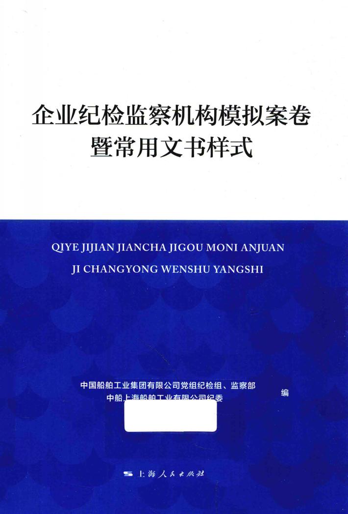 企业纪检监察机构模拟案卷暨常用文书样式 封面