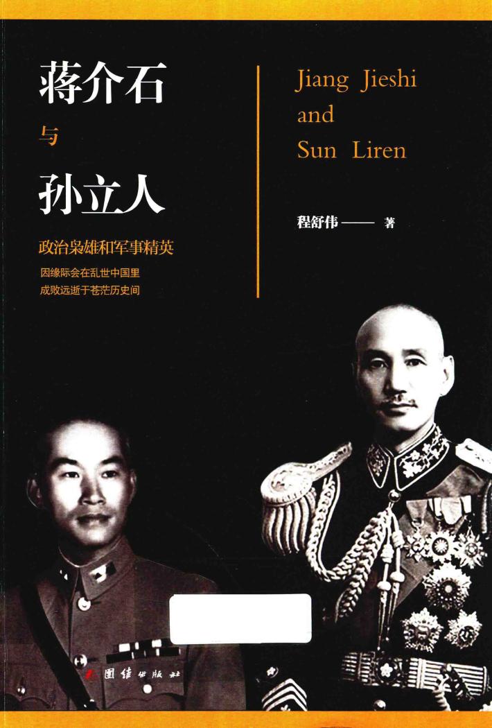 蒋介石与孙立人 封面