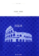 译林人文精选  沉思录 封面