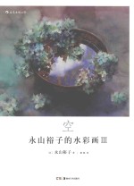 永山裕子的水彩画  3 封面