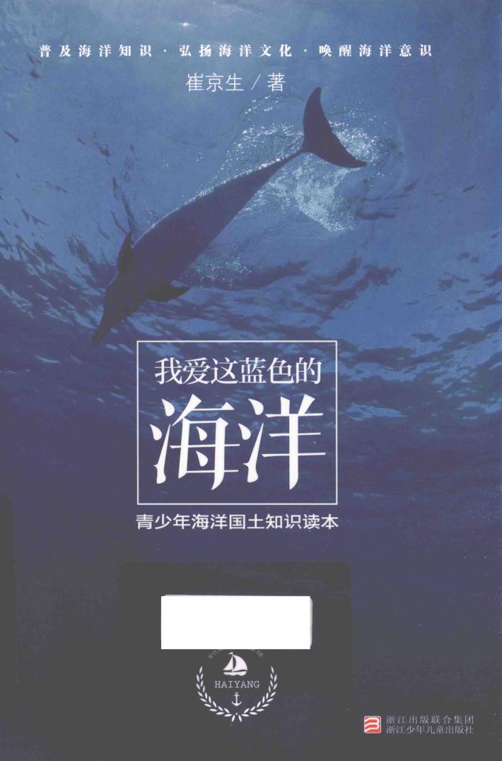 我爱这蓝色的海洋  青少年海洋国土知识读本 封面