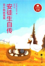 丑小鸭就是我  安徒生自传 电子书封面