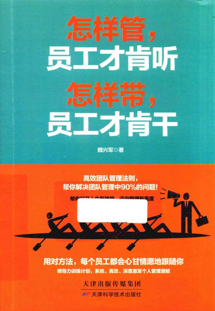 怎样管，员工才肯听怎样带，员工才肯干 封面