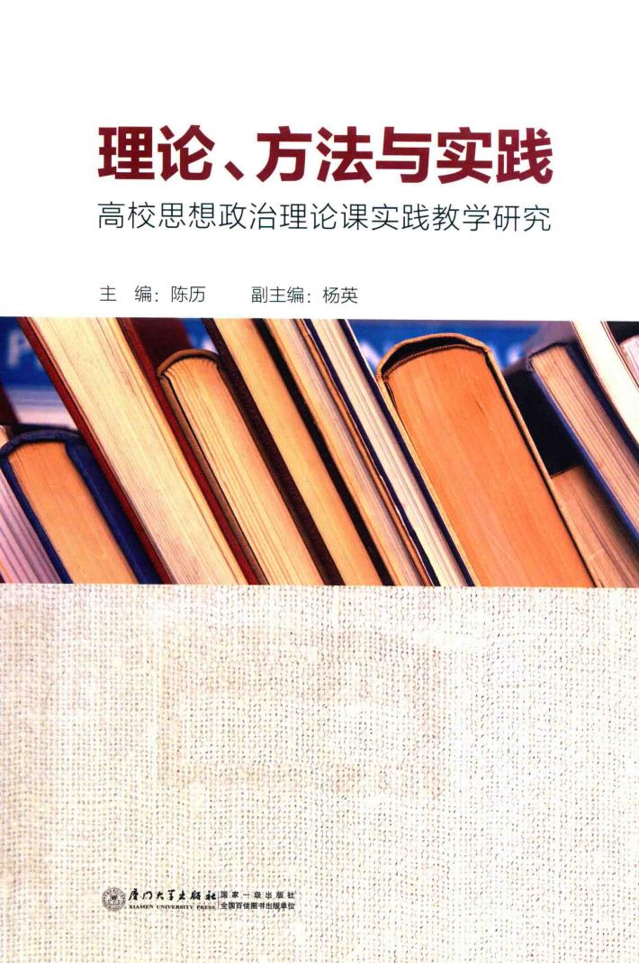 理论、方法与实践  高校思想政治理论课实践教学研究 封面