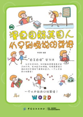 漫画图解美国人从早到晚说的英语 封面