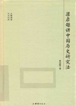 梁启超讲中国历史研究法 封面