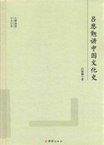 大师讲堂学术经典  吕思勉讲中国文化史 封面