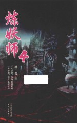 炼妖师  4 封面