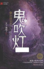 鬼吹灯  7  怒晴湘西 封面