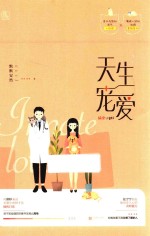 天生宠爱  签名版 封面